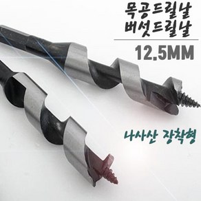 자체브랜드 드릴비트 나사산 장착형 목공용 버섯드릴날 겸용 12.5MM, 1개