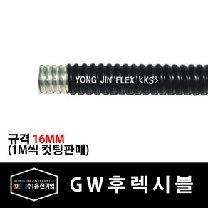 용진 GW 후렉시블 16mm 전선관 1M 컷팅 (16761), 16761_GW후렉시블_16mm_1m컷팅, 1개