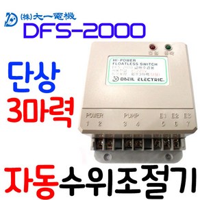 펌프샵 대일전기 DFS-2000 단상3마력 자동수위조절기 수위조절센사 급수배수겸용 자동수위조절 콘트롤러 DFS2000, 1개