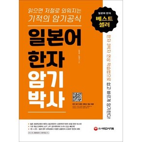 일본어 한자암기박사 : 읽으면 저절로 외워지는 기적의 암기 공식, 시대고시기획 시대교육, 박원길,박정서 공저, 9791125497462, 신 버전 일본어 한자암기박사