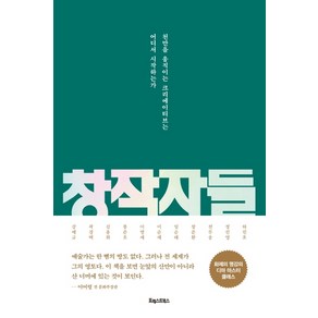 창작자들:천만을 움직이는 크리에이티브는 어디서 시작하는가