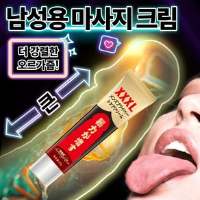 남성전용 크고 강하고 딱딱한 마사지 크림 남성호르몬 보충제 빠른 자연흡수 남성전용 [비밀배송보장], 2개, 20ml