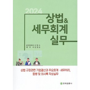 상법 세무회계 실무(2024), 경제법륜사, 이항수 저