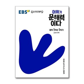 EBS 어휘가 문해력이다 중학 1학년 1학기