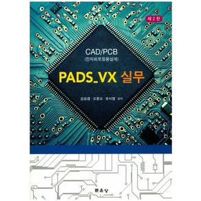 CAD/PCB 전자회로응용설계PADS-VX 실무, 문운당