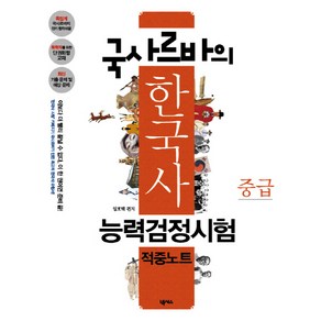 국사르바의한국사능력검정시험 적중노트(중급), 넥서스