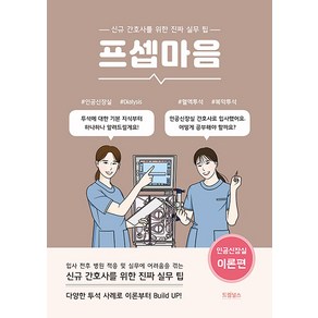 프셉마음 : 인공신장실 이론편, 드림널스