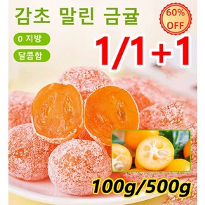 100g/500g 아이스캔디 감초 말린 금귤 설탕 묻힌 쫀득한 금귤 말랭이 0 지방 달콤함, 아이스캔디 금귤 100g