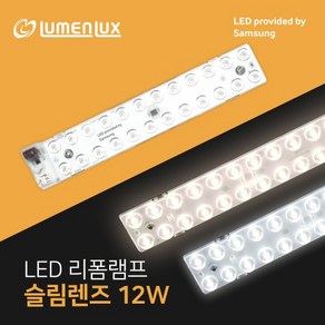 루멘룩스 LED 안정기일체형 리폼램프 슬림렌즈 12W, 주광색, 1세트