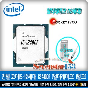 인텔 인텔 코어i5-12세대 12400F (엘더레이크)(벌크/USED) / 잘만 써멀구리스 증정 ~SS153