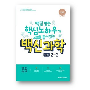 백신 과학 중등 2-2 (2025년) 사은품증정, 백신 과학 중2-2, 과학영역, 중등2학년