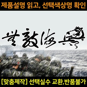 해병대스티커 MC001무적해병 대형스티커 해병전우회로고 차량용스티커 자동차데칼, 1개, 빨강