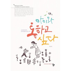 아이와 통하고 싶다:교사와 아이의 상호작용에 대한 사색, 공동체, 최명희 저