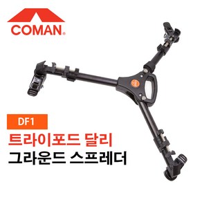 코만 COMAN 그라운드스프레더 DF1 트라이포드 달리