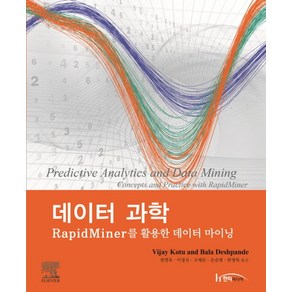 데이터 과학:RapidMiner를 활용한 데이터 마이닝