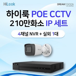 하이크비전 하이룩 200만화소 IP 네트워크 POE 4CH NVR+카메라 CCTV 자가설치 실외 1대 세트, 6TB, 1개