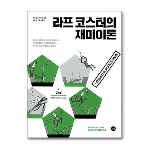 길벗 라프 코스터의 재미이론 (마스크제공)