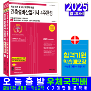 건축설비산업기사 필기 4주완성 교재 책 CBT 모의고사 문제해설 2025