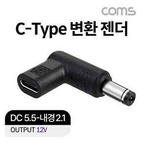 Coms Type-C to DC 12V 노트북 꺽임 변환 젠더(5.5)/JA117/C타입/외경5.5mm 내경2.1mm/노트북 충전용 젠더