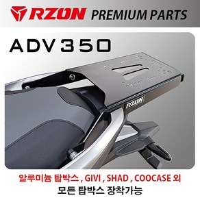 알존 RZON 오토바이 바이크 올뉴 포르자300 캐리어 탑박스브라켓 짐대 ADV350, 1개