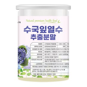 수국잎 열수 추출물 추출 분말 가루 국산 수국잎, 250g, 1개