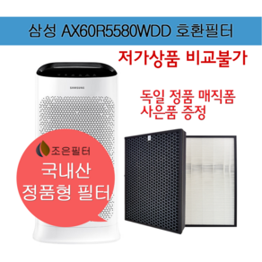 삼성 AX60R5580WDD 국산 정품형 공기청정기 필터 CFX-D100D