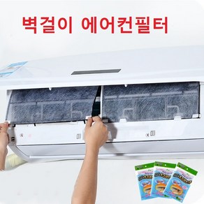 벽걸이 에어컨 필터 에어컨필터 벽걸이에어컨 미세먼지 차단 냄새 제거 간단시공 pm2.5, 2장입 1팩