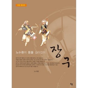 [조율]장구(개정증보판), 조율, 노수환 저