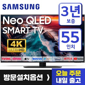 삼성 55인치 TV NEO QLED 4K UHD 네오 퀀텀 스마트 티비 55QN90 미러링 유튜브 넷플릭스 티빙, 방문설치, 벽걸이형