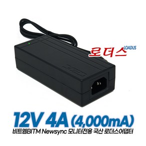 비트엠BITM Newsync뉴싱크 모니터용 YD-ZN1200400-6A M120400P911 호환 12V 4A 국산어댑터, 어댑터만, 1개