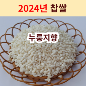 [누룽지향 찹쌀] 설향찰 햇찹쌀 향미찹쌀 찰진찹쌀 향찹쌀 산지직송 흙사랑농장 모이랑, 찹쌀1kg, 1개, 1kg