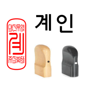 선인당 도장 법인도장 사각직인 계인 인주사용, 13.흑인조(13x33mm)+계인7(한글)