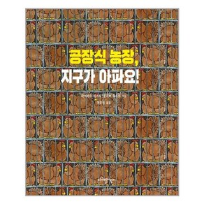 지구별어린이 공장식 농장 지구가 아파요! (마스크제공)