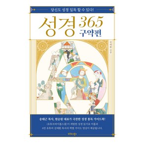 성경 365 구약편:당신도 성경 일독 할 수 있다!, 오르도스북스, 김예환 저