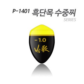 아티누스 박가찌 흑단목 도색형 수중찌 낚시찌 P-1401, ㅡ1.5호, 1개