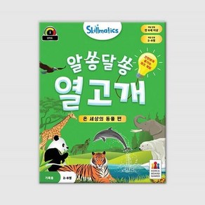 [예스24배송] 알쏭달쏭 열고개: 온 세상의 동물 편 / 보드게임