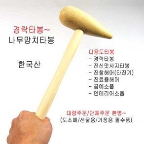 모사월드 (당일출고) New 경락타봉 안마망치 손안마기 나무타봉 (한국) 마사지기 지압봉 지압망치 핸드마사지기, 1개