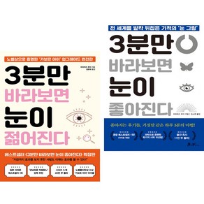 (히라마쓰 루이 ) 3분만 바라보면 눈이 젊어진다 + 3분만 바라보면 눈이 좋아진다 (전2권)