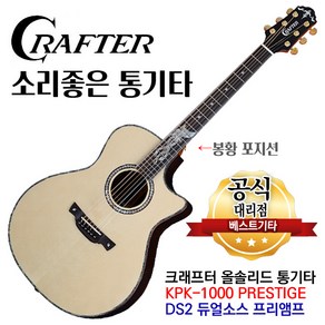 소리좋은 통기타 크래프터 KPK-1000 PRESTIGE 올솔리드 앰프기타 DS2 픽업장착 봉황 포지션, 1개