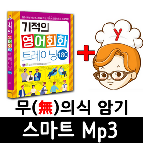 기적의 영어회화 트레이닝 180 ( 무의식 암기 스마트 Mp3)