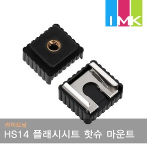 라이트닝 HS14 플래시시트 삼각대 핫슈, 1개