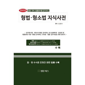 [법문북스]2022 형법 · 형소법 지식사전, 법문북스, 김정수