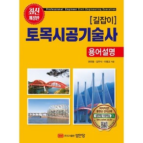 길잡이토목시공기술사 용어설명, 성안당