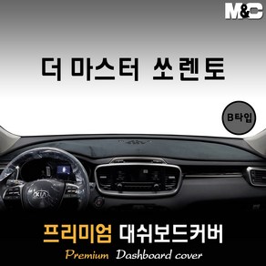 더마스터 쏘렌토 대쉬보드커버 (2019년형) [스웨이드 벨벳 부직포]