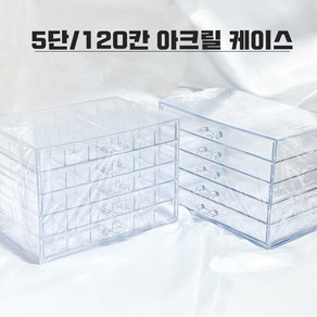 5단/120칸 아크릴 케이스 2종, 5단 케이스, 1개