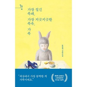 가장 질긴 족쇄 가장 지긋지긋한 족속 가족:류현재 장편소설