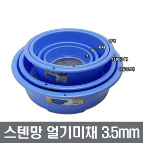 스텐망 얼기미채 3.5mm 망채 깨채 장보고주방