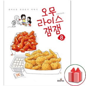 오무라이스 잼잼. 8, 단품