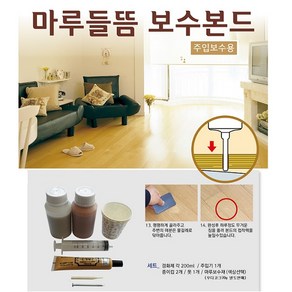 마루들뜸보수본드세트/마루보수/강마루/온돌마루/원목마루/합판마루/세트상품/들뜬곳보수제