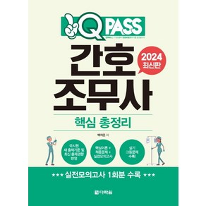 2024 간호조무사 핵심 총정리 원큐패스, 백지운 저, 다락원